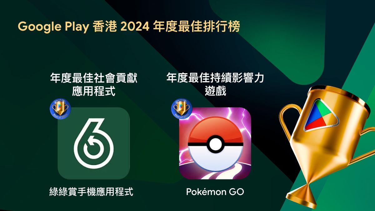 Google Play香港2024年最佳排行榜出爐！本地App及遊戲4大趨勢