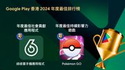 Google Play香港2024年最佳排行榜出爐！本地App及遊戲4大趨勢