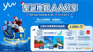 著數優惠, yuu推聖誕限定獎賞, 積分兌換任何獎賞即參加抽獎贏來回機票, 香港財經時報
