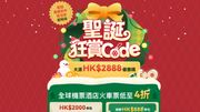 著數優惠｜HopeGoo「聖誕狂賞Code」直接補貼1000萬旅遊現金
