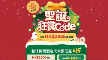 著數優惠, hopegoo聖誕狂賞code直接補貼1000萬旅遊現金, 香港財經時報