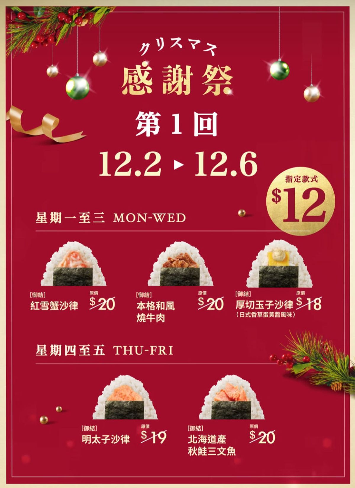 華御結優惠, 12月聖誕感謝祭, 人氣飯團12元一個, 本格和風燒牛肉, 秋鮭三文魚, 香港財經時報