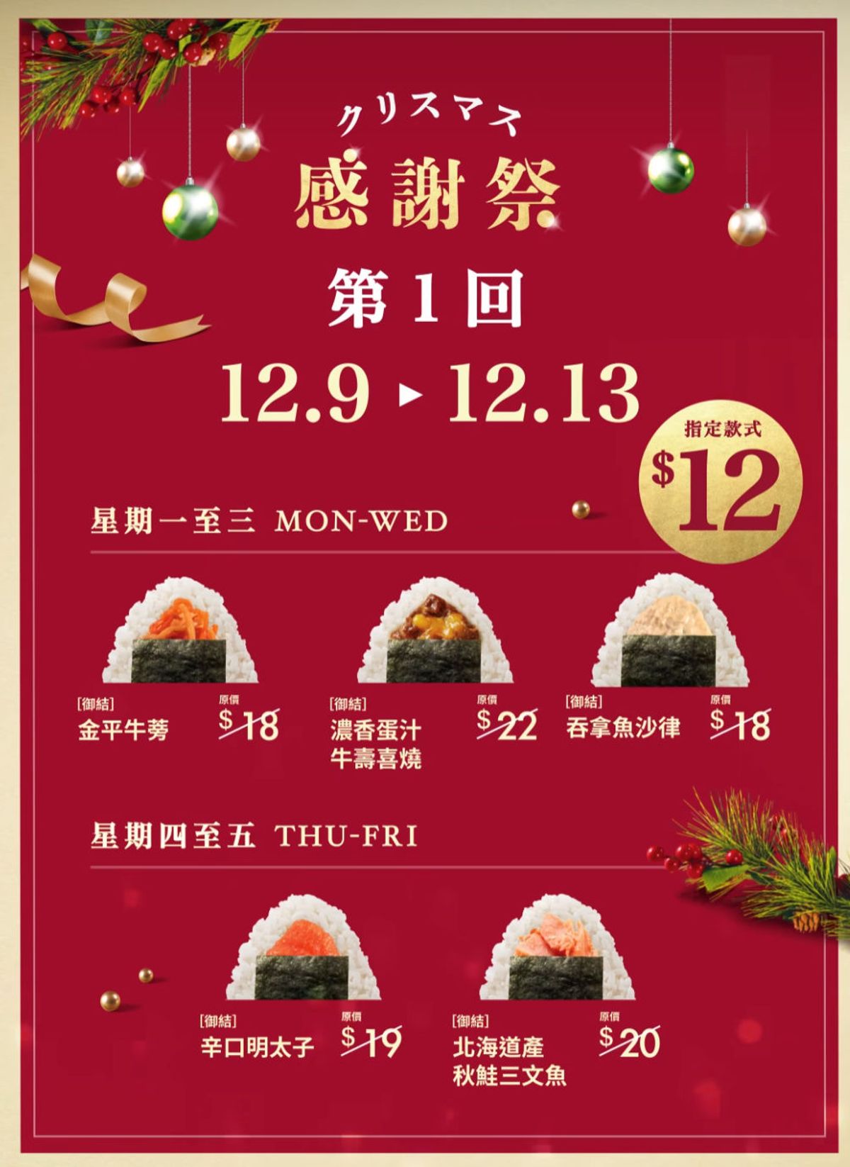 華御結優惠, 12月聖誕感謝祭, 人氣飯團12元一個, 本格和風燒牛肉, 秋鮭三文魚, 香港財經時報