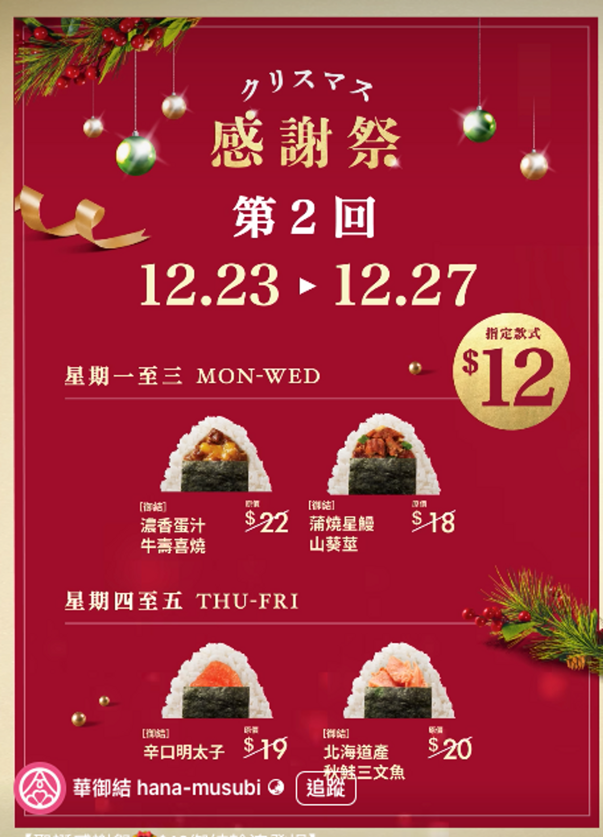 華御結優惠, 12月聖誕感謝祭, 人氣飯團12元一個, 本格和風燒牛肉, 秋鮭三文魚, 香港財經時報