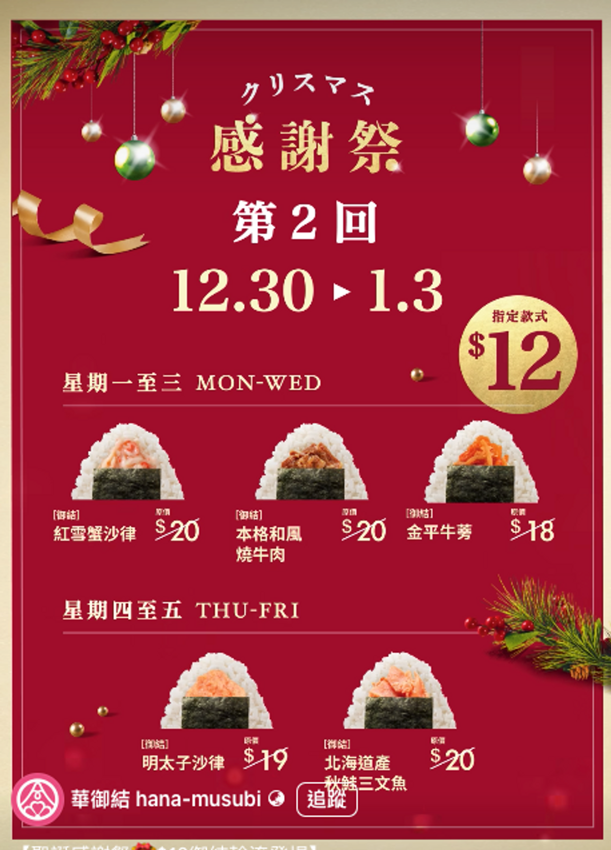 華御結優惠, 12月聖誕感謝祭, 人氣飯團12元一個, 本格和風燒牛肉, 秋鮭三文魚, 香港財經時報