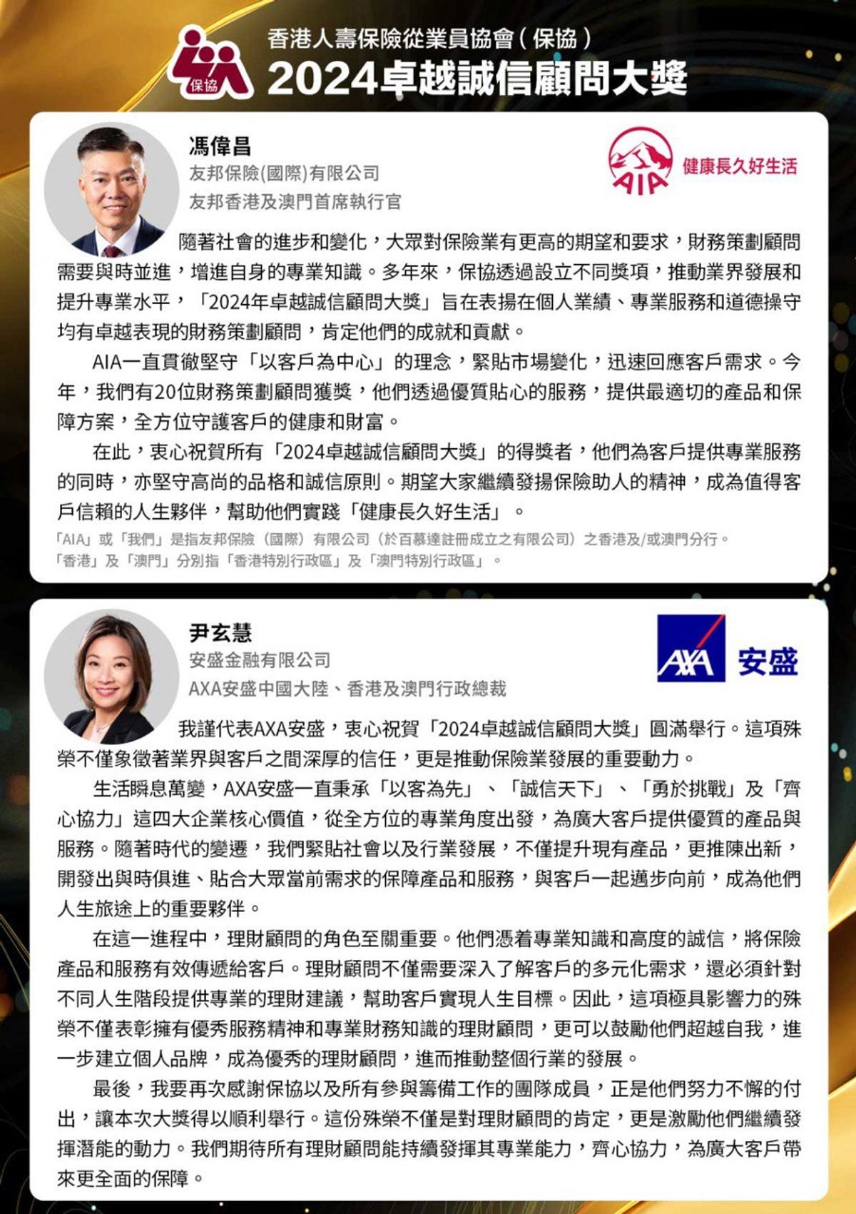2024年卓越誠信顧問大獎