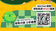 WeChat Pay HK美團消費送優惠券！深圳商場領展中心城玩遊戲抽獎