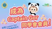 懲教署推「更生先鋒計劃」新項目「Captain Gor同學會」招募中小學生會員