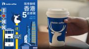 瑞幸咖啡香港五間分店12月28日同步開業！地址＋香港售價曝光
