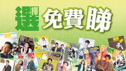 消委會報告即日起全面免費睇！《選擇》月刊免費開放網上版附連結