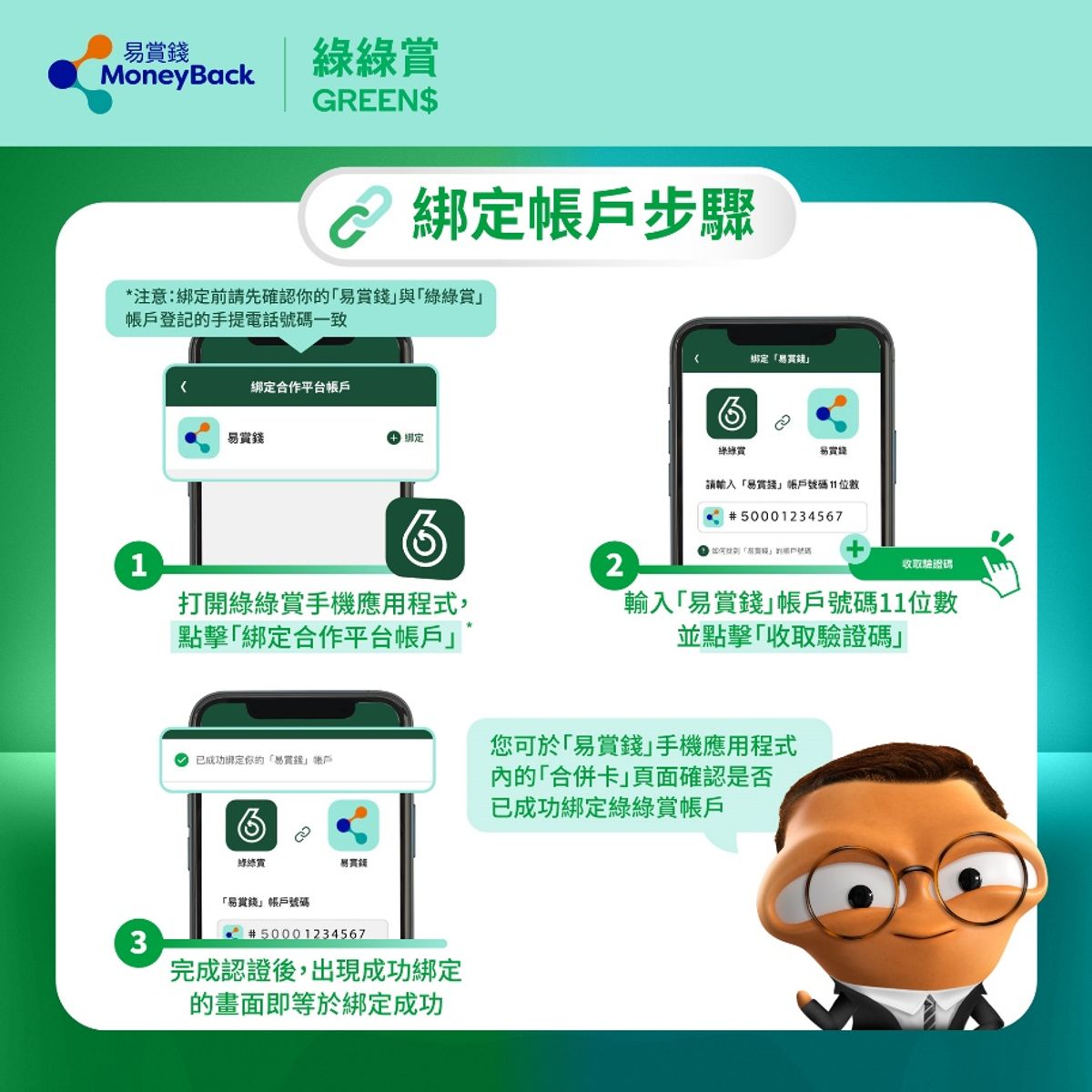 綠綠賞及易賞錢帳戶綁定方法