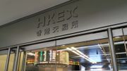 港交所落實下調股票最低上落價位！對投資者及388影響全面分析  