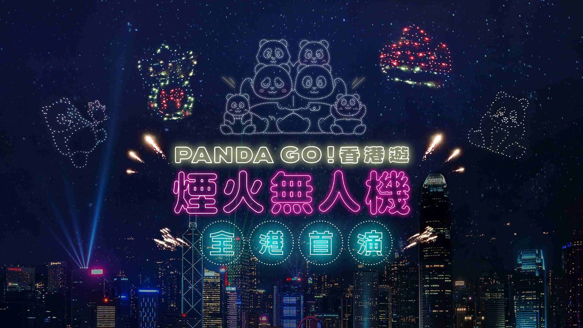 全港首場熊貓主題「煙火無人機匯演」12.28晚西九文化區上空表演