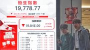恒生指數終止六連升挫327點！專家：農曆新年前後可望保持維穩狀態