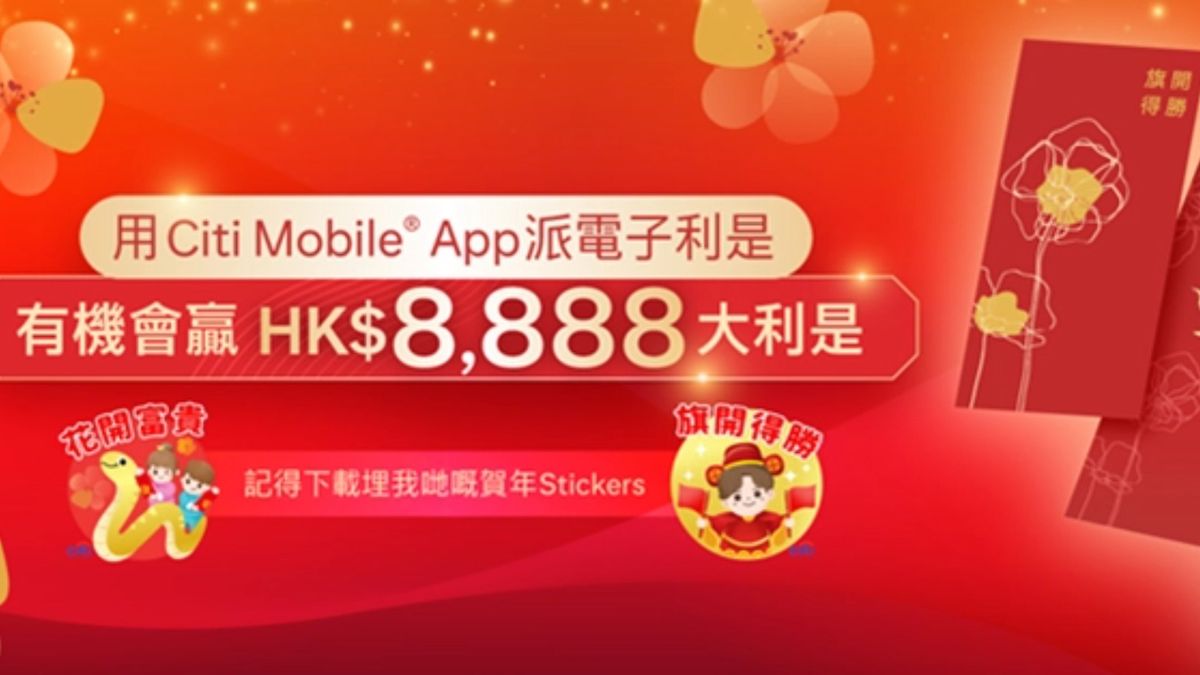 花旗推「Citi派利是」大抽獎：派電子利是贏高達8,888元大利是