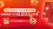 花旗推「Citi派利是」大抽獎：派電子利是贏高達8,888元大利是