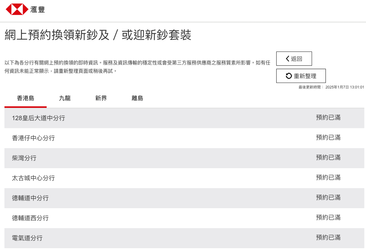 網上預約換新鈔名額2025｜匯豐已爆滿！渣打尚可預約迎新鈔！中銀：明天再試