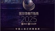 美團黑珍珠餐廳指南2025｜香港37間餐廳上榜！大班樓升至「3鑽」最高榮譽