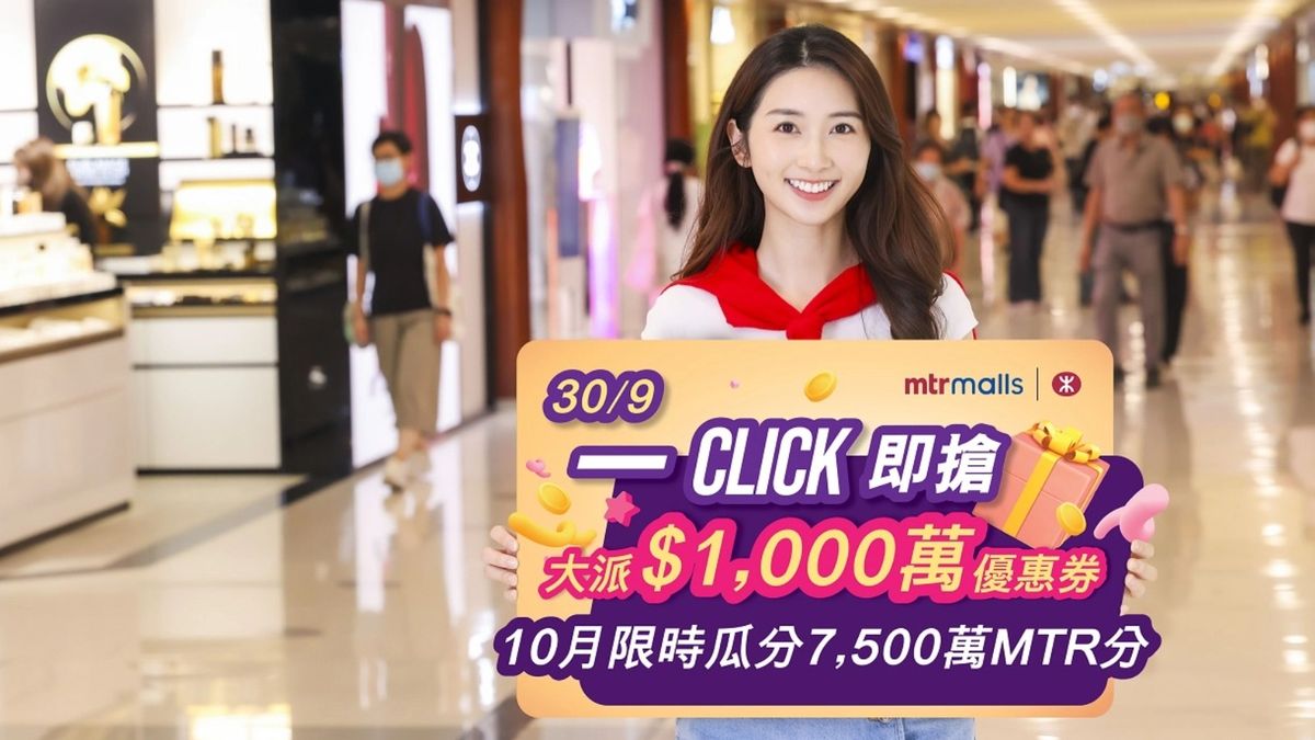  國慶優惠｜港鐵商場派逾1,000萬元優惠券！領取時間＋使用方法