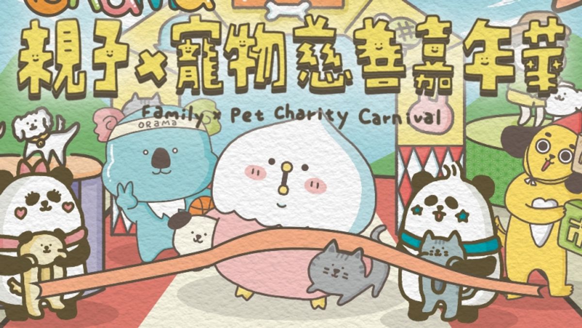 親子 x 寵物慈善跑2025｜香港兒童基金會主辦3月西九文化區舉行