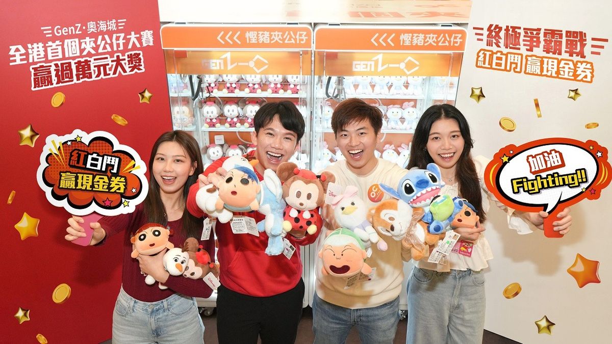 奧海城GenZ全港首個夾公仔大賽！50部夾公仔機快閃限定挑戰贏現金券