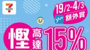 【yuu會員專享】限時推廣 即慳高達15% 只限兩週 yuu積分當錢使  兌換7-Eleven電子現金券