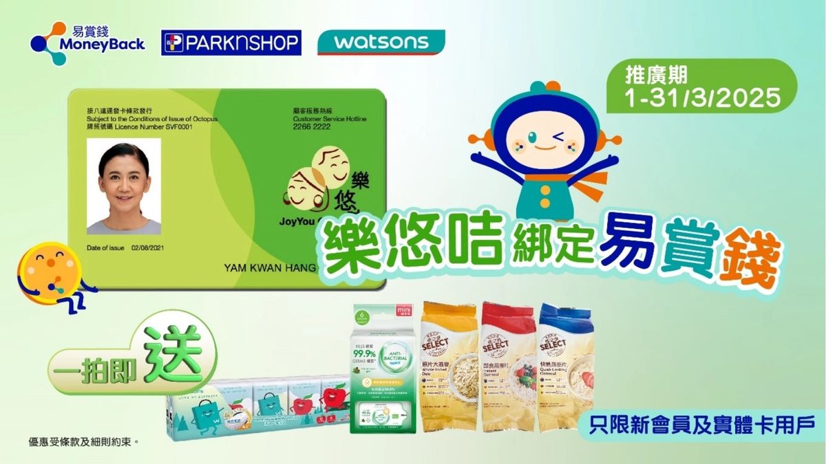 易賞錢推3月長者「樂悠咭」綁咭優惠：百佳、屈臣氏送禮品＋購物折扣低至5折