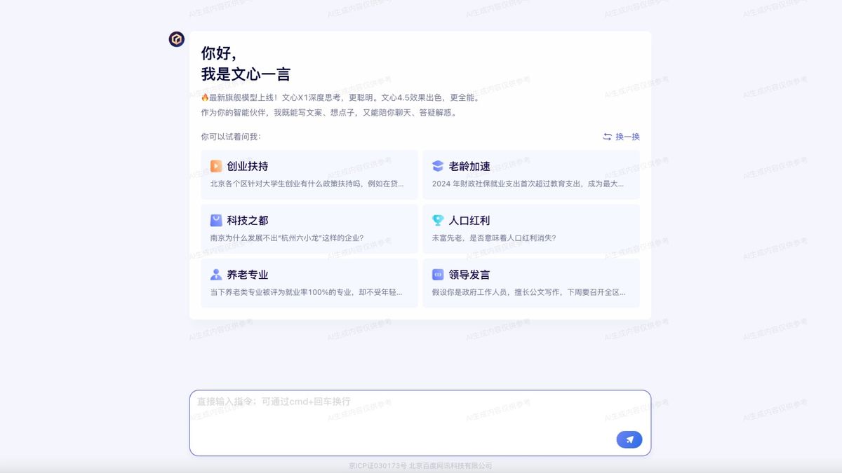 百度發布文心大模型4.5及X1：即日起在文心一言官網免費使用
