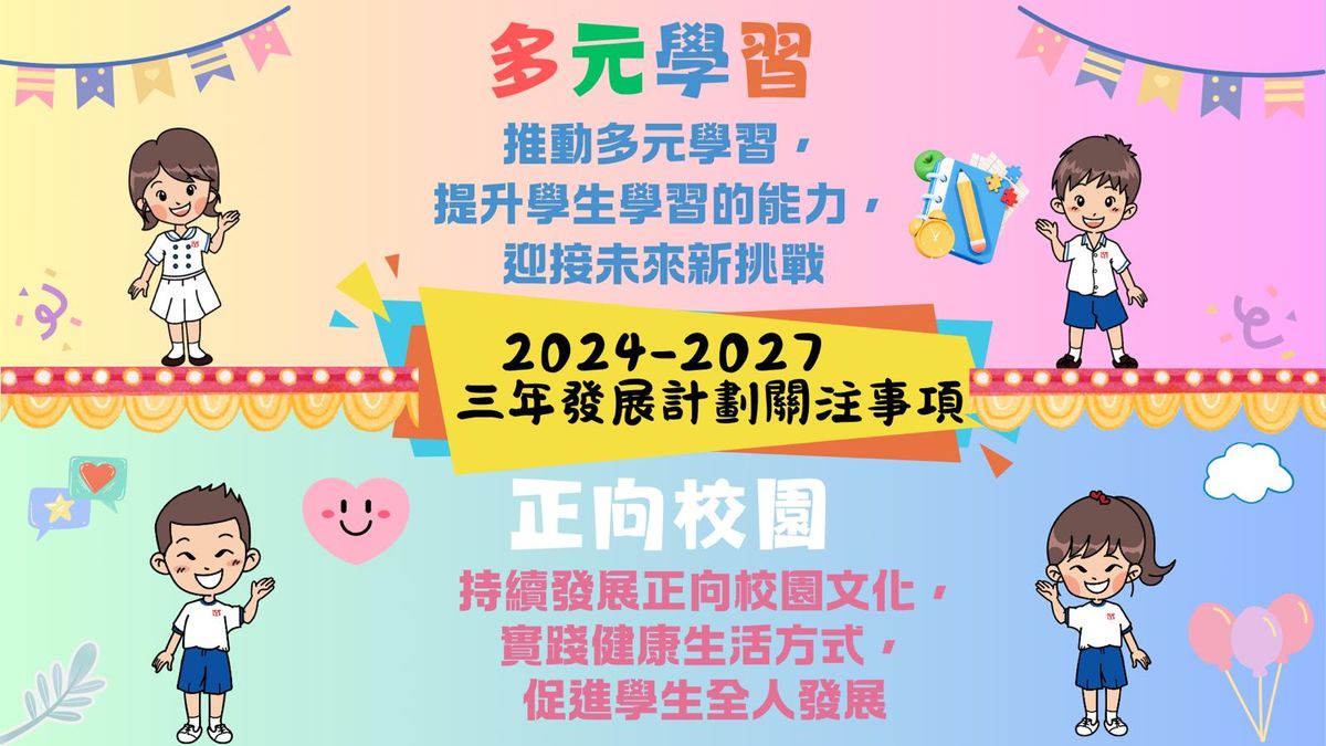 小學教育｜元朗公立中學校友會小學姜穎怡校長：開心校園不是夢