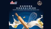 安佳烘焙大賽 Anchor Pastry Challenge 2025：推動港澳烘焙業發展