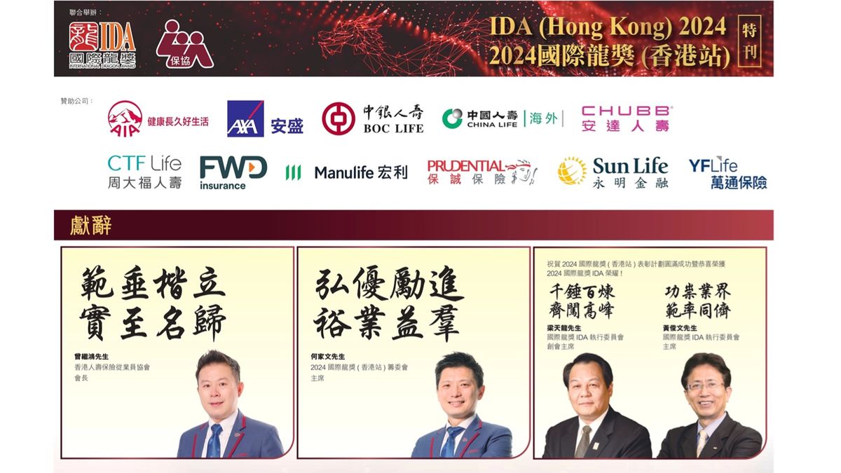 2024國際龍獎 ( 香港站 ) 表彰計劃隆重推出：促進保險業的專業發展