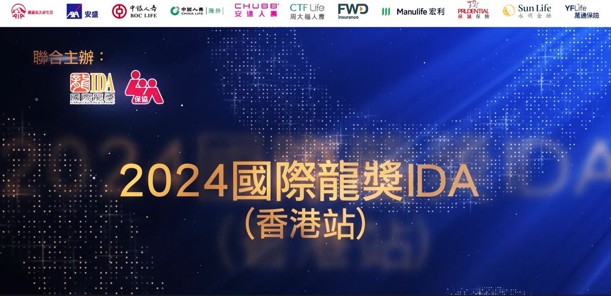 2024 國際龍獎 IDA ( 香港站 )的戶外 LED 屏幕嘉 許推廣，其中包括贊助是次計劃的十一間保險公 司。