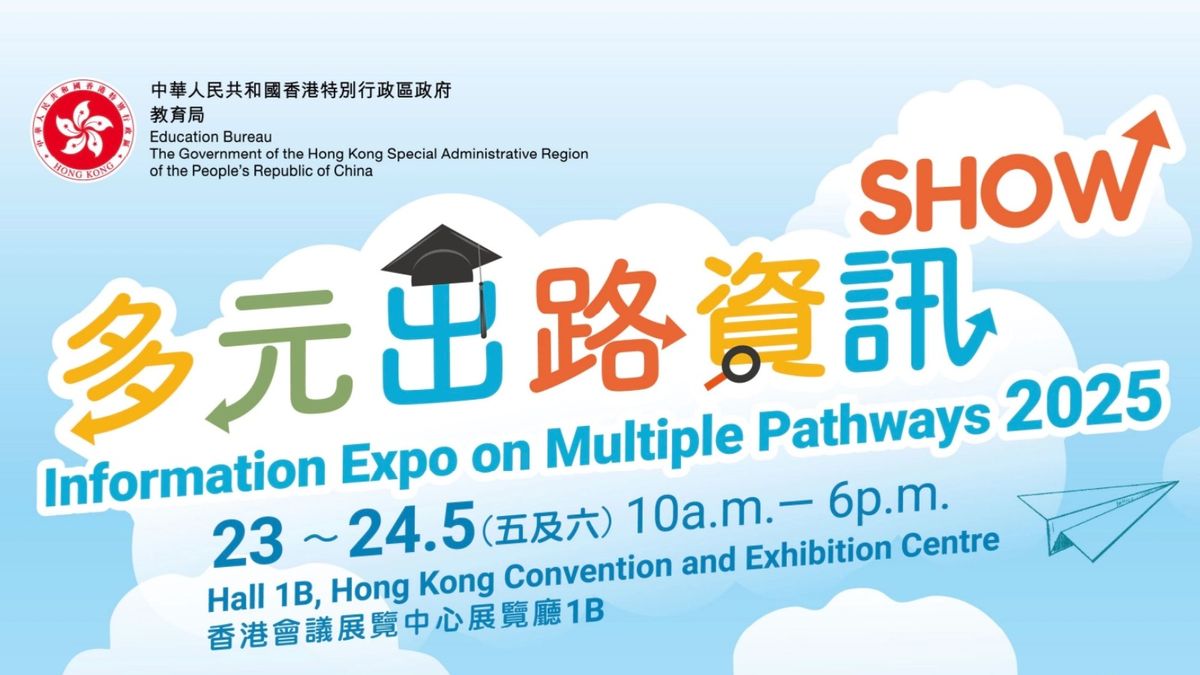 教育局「多元出路資訊Show2025」無需登記免費入場｜附時間地點