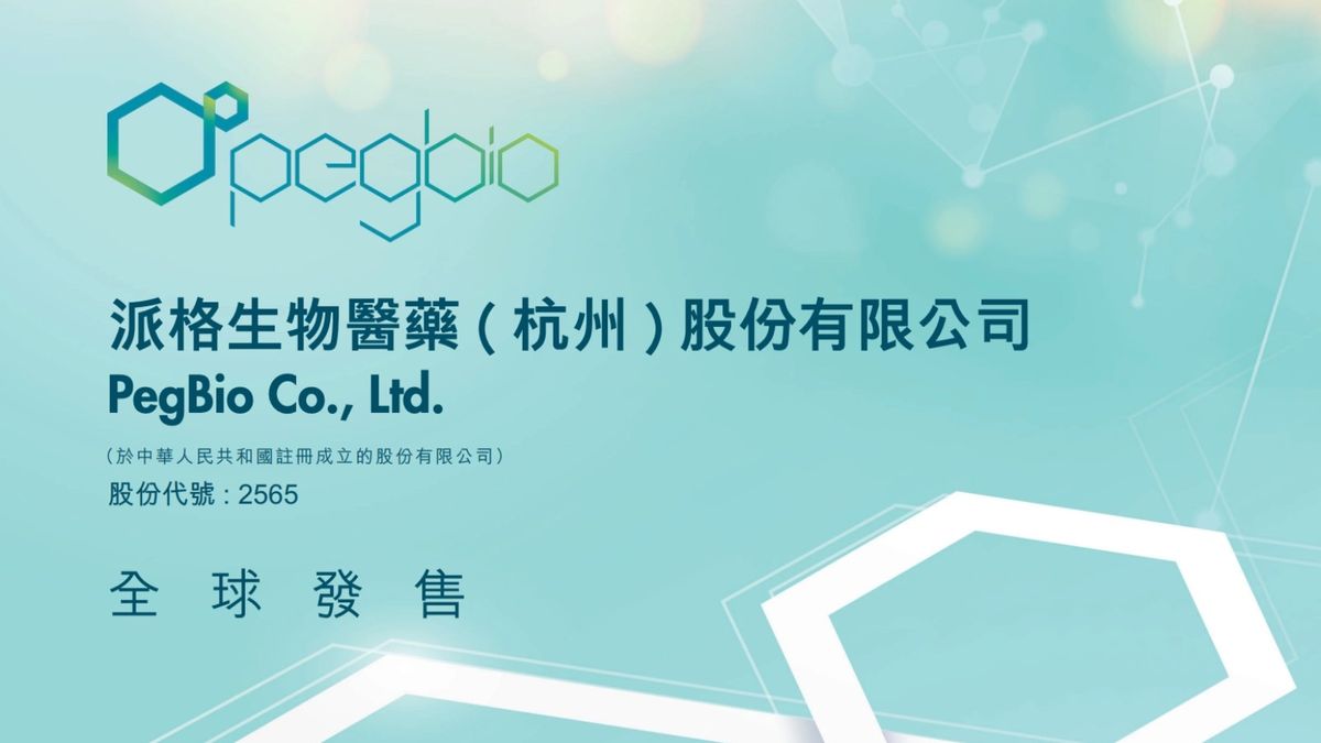 派格生物上市：基投取貨逾六成｜抽定唔抽？認購前5個必知