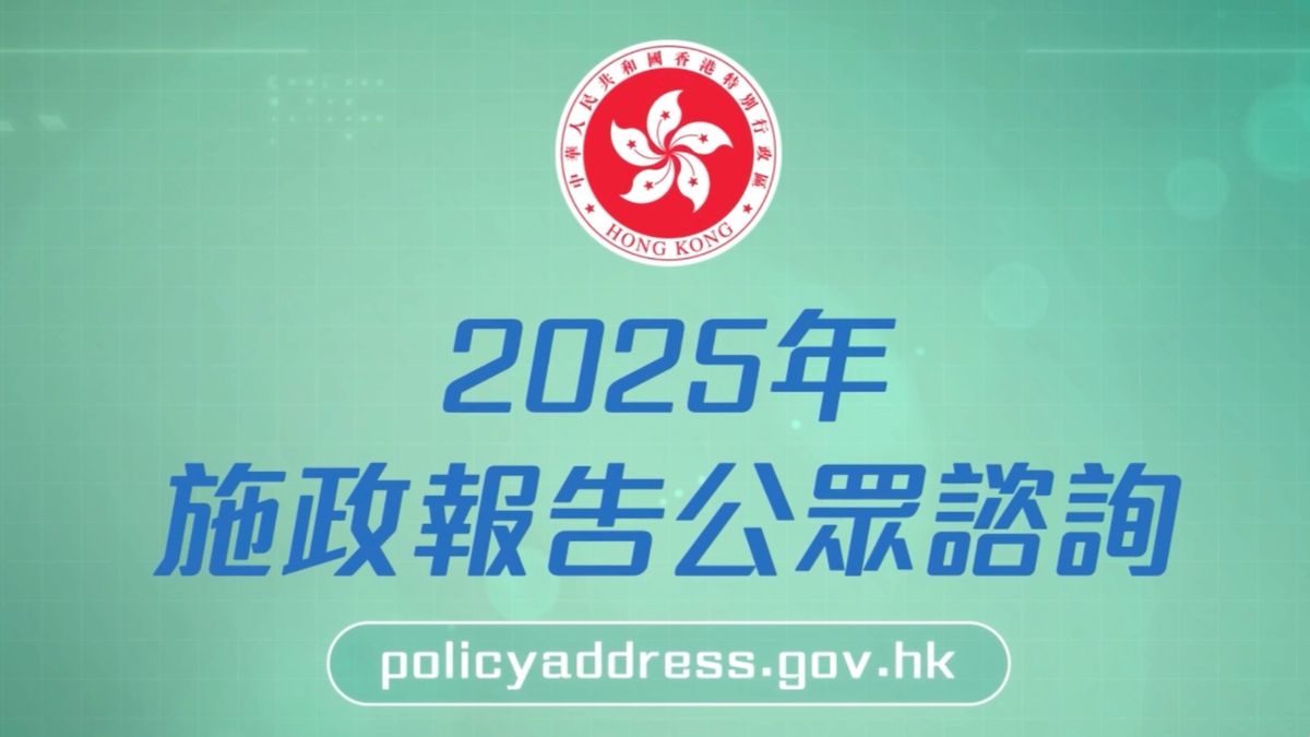 2025年《施政報告》展開公眾諮詢：附提交意見方法