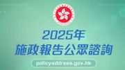 2025年《施政報告》展開公眾諮詢：附提交意見方法