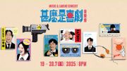 康文署流行文化節《甚麼是喜劇》音樂會：7.19-20舉行｜四種門票購買方法 