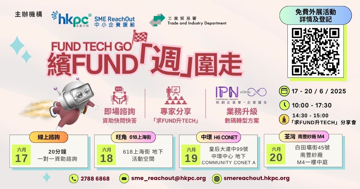 企業營商專輯｜中小企資援組力撐中小企外展活動2025 「繽FUND『週』圍走」強勢出擊