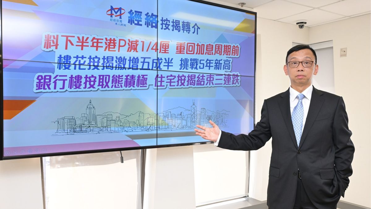 經絡按揭轉介：料下半年港銀減息四分一厘 最優惠利率重返加息周期前水平