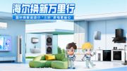 海爾智家股票分析｜高端品牌戰略與新興市場布局帶來持續增長動能：目標價27元