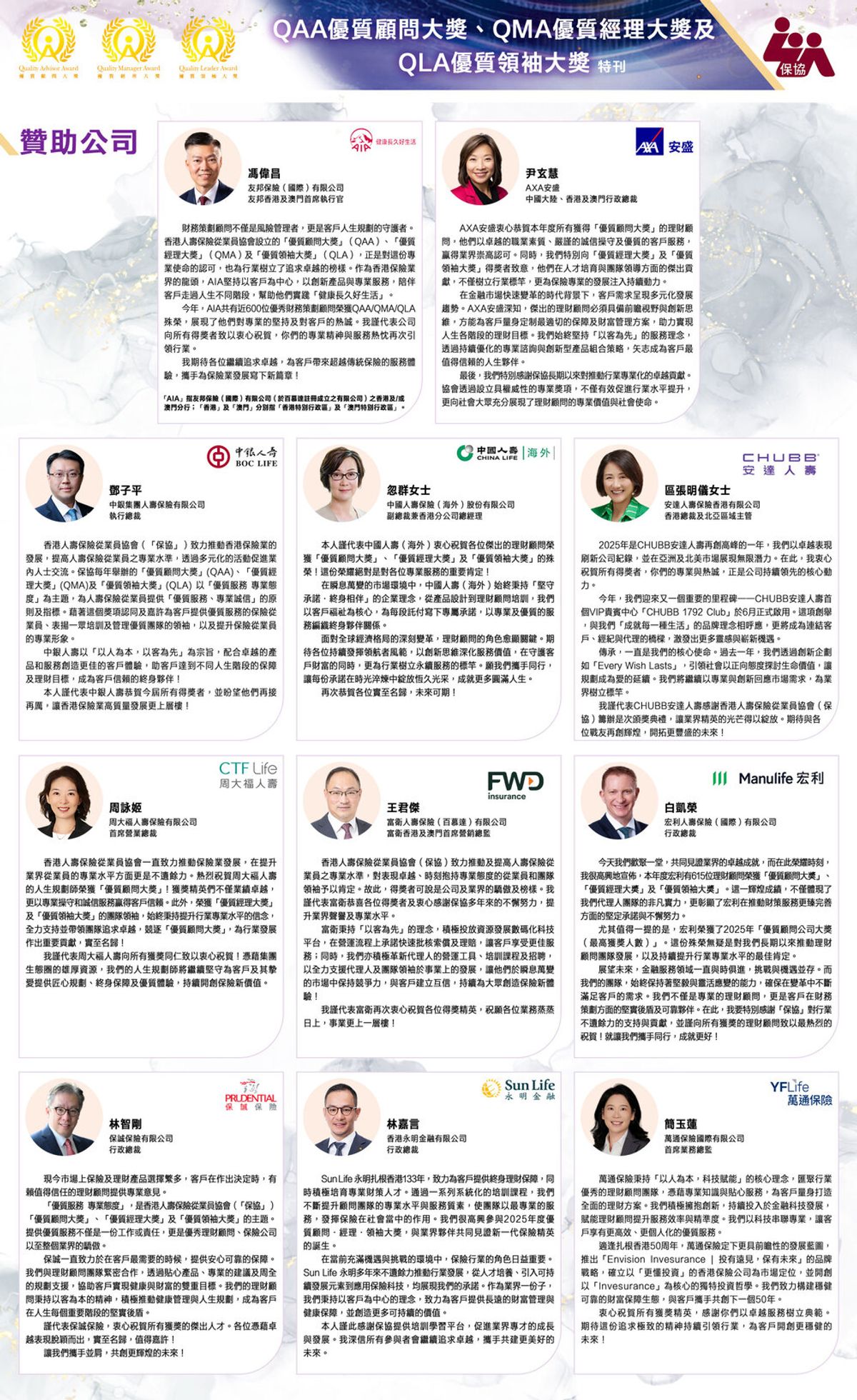 「保協」2025年度優質顧問/經理/領袖大獎(QAA/QMA/QLA) 