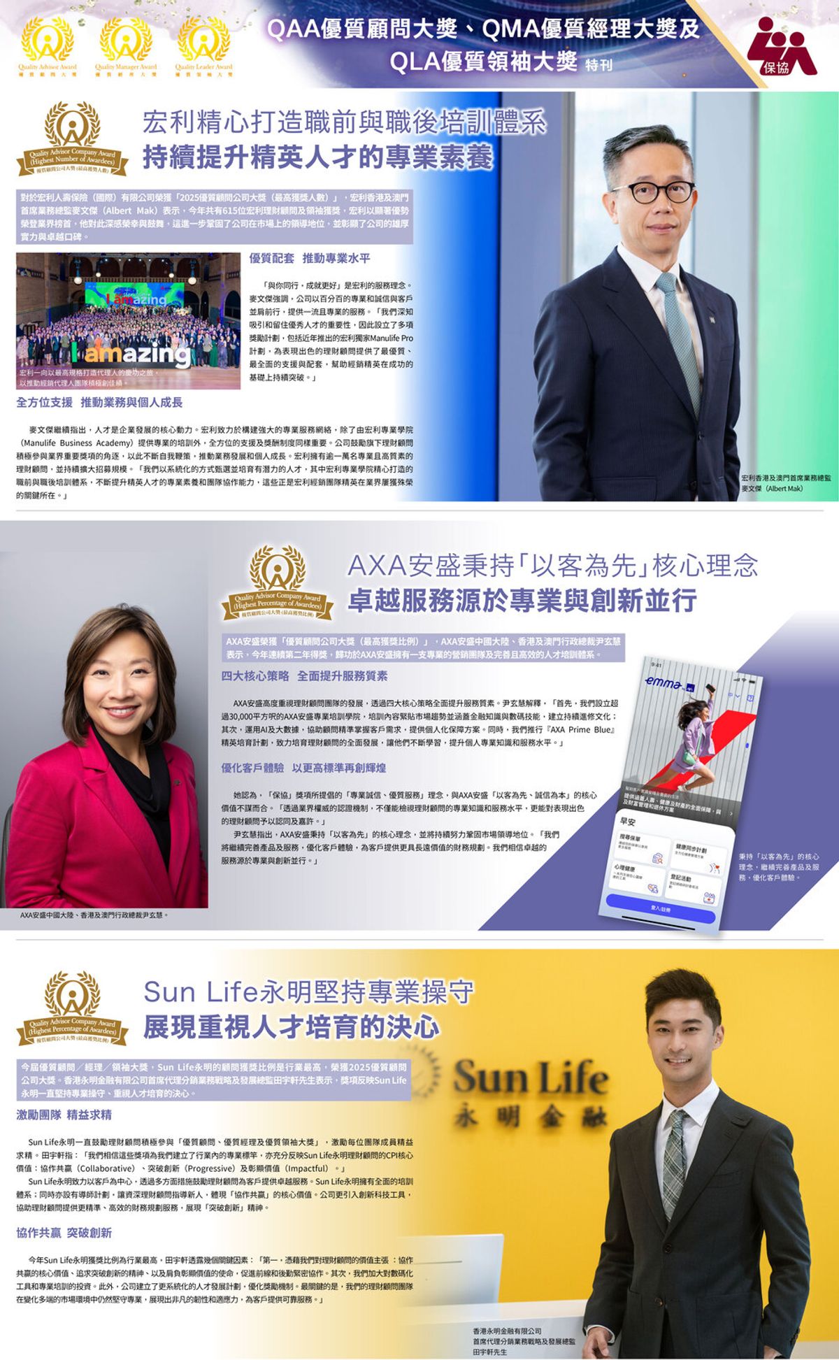 「保協」2025年度優質顧問/經理/領袖大獎(QAA/QMA/QLA) 
