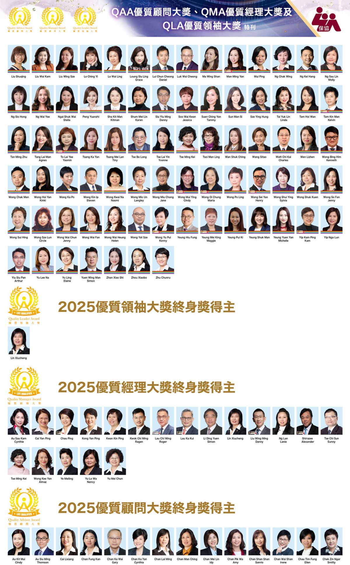 「保協」2025年度優質顧問/經理/領袖大獎(QAA/QMA/QLA) 