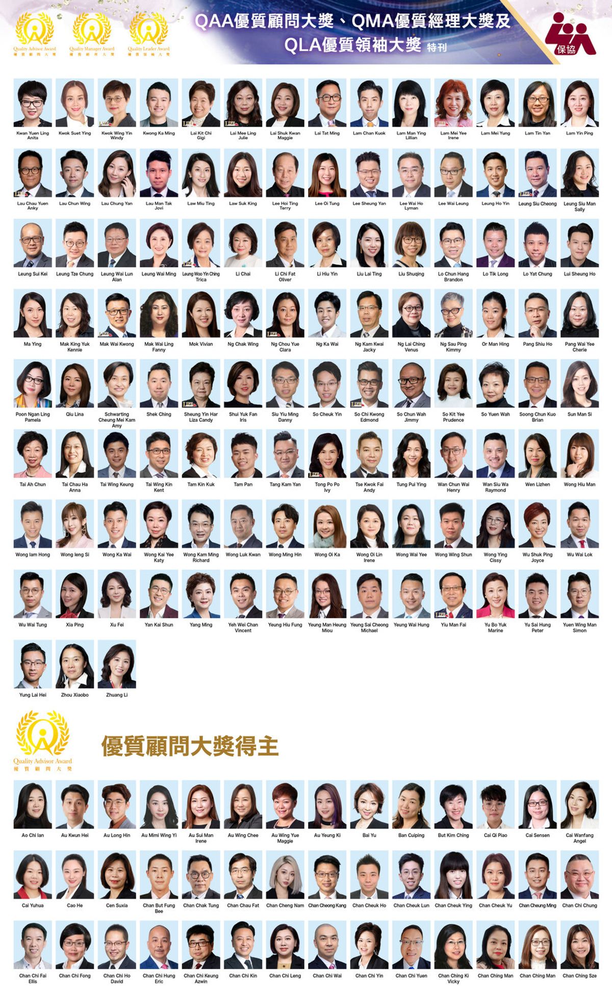 「保協」2025年度優質顧問/經理/領袖大獎(QAA/QMA/QLA) 