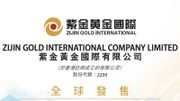 紫金黃金國際上市招股｜入場費約7231元：抽唔抽？認購前四個必知