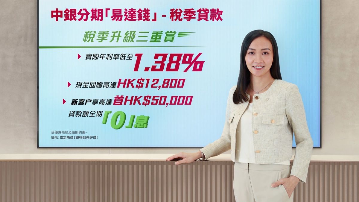 中銀香港推分期「易達錢」稅季貸款：實際年利率低至1.38厘、高達12800元現金回贈