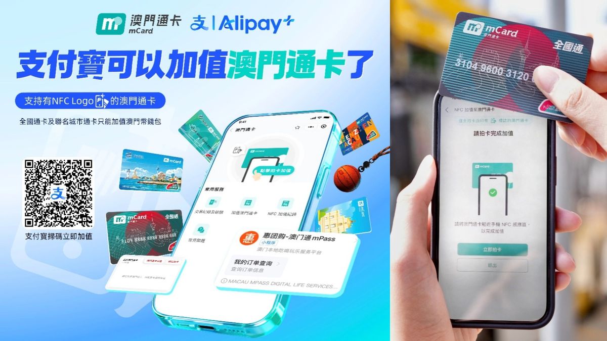 澳門通卡新增支付寶加值服務：操作及使用方法一覽