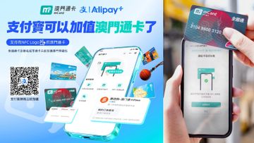 澳門通卡, 支付寶, hkbt, 香港財經時報