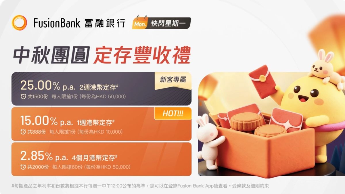 Fusion Bank中秋送大禮：25厘港元定期存款是甚麼玩法？詳情一覽