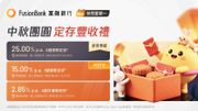Fusion Bank中秋送大禮：25厘港元定期存款是甚麼玩法？詳情一覽